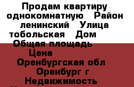 Продам квартиру однокомнатную › Район ­ ленинский › Улица ­ тобольская › Дом ­ 69 › Общая площадь ­ 29 › Цена ­ 1 250 000 - Оренбургская обл., Оренбург г. Недвижимость » Квартиры продажа   . Оренбургская обл.,Оренбург г.